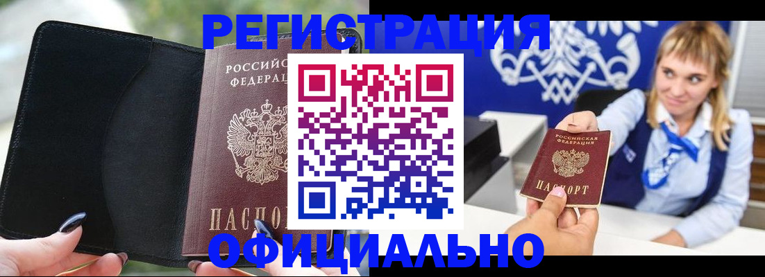 купить прописку в Оби